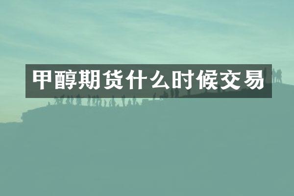 甲醇期货什么时候交易