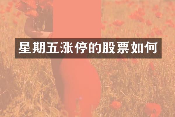 星期五涨停的股票如何