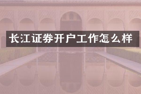 长江证券开户工作怎么样