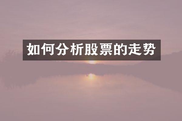 如何分析股票的走势