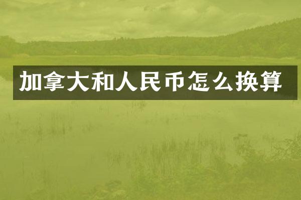 加拿大和人民币怎么换算