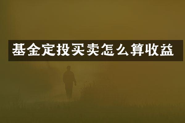 基金定投买卖怎么算收益