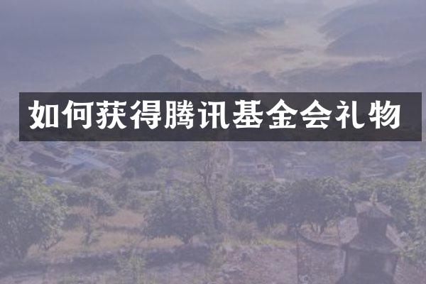 如何获得腾讯基金会礼物