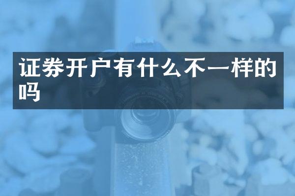 证券开户有什么不一样的吗
