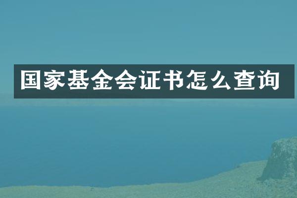 国家基金会证书怎么查询