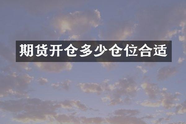期货开仓多少仓位合适