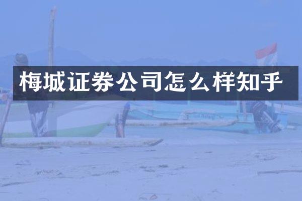 梅城证券公司怎么样知乎