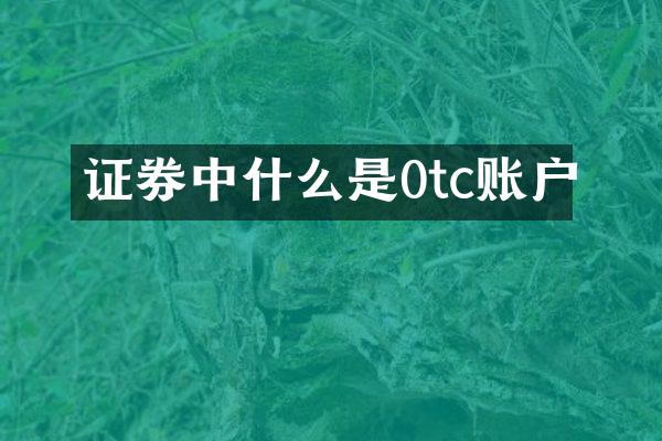 证券中什么是0tc账户