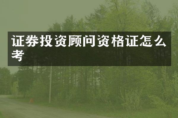 证券投资顾问资格证怎么考