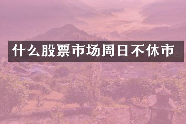 什么股票市场周日不休市