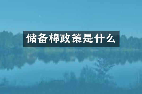 储备棉政策是什么