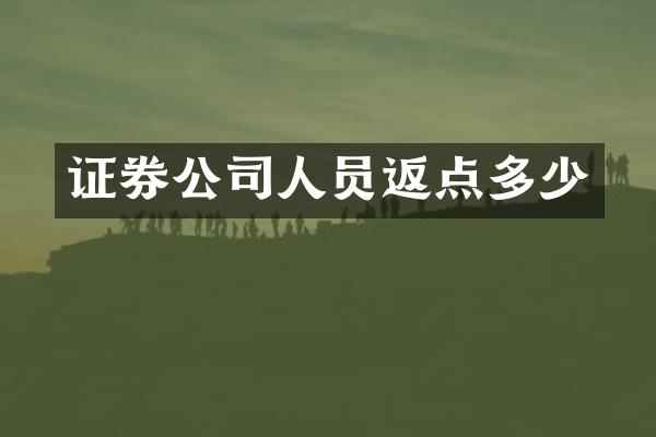 证券公司人员返点多少