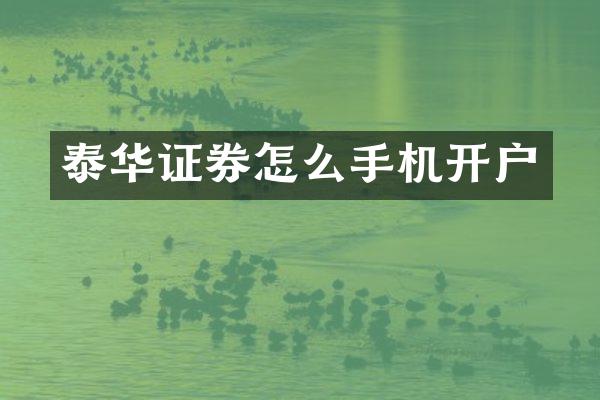 泰华证券怎么手机开户