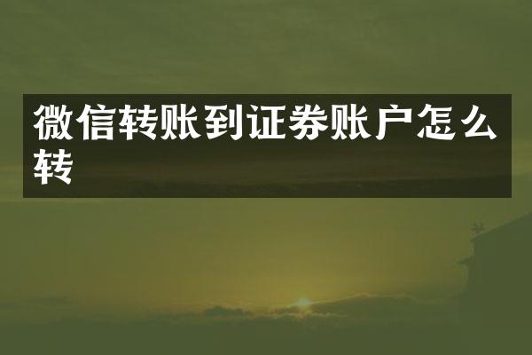微信转账到证券账户怎么转