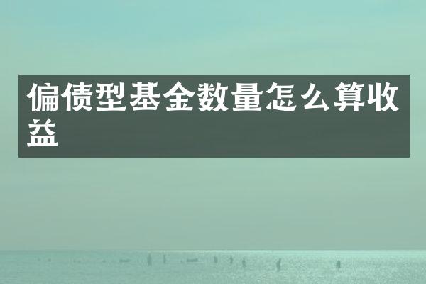 偏债型基金数量怎么算收益
