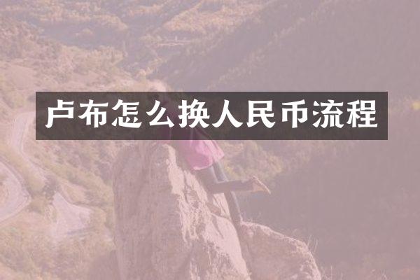 卢布怎么换人民币流程