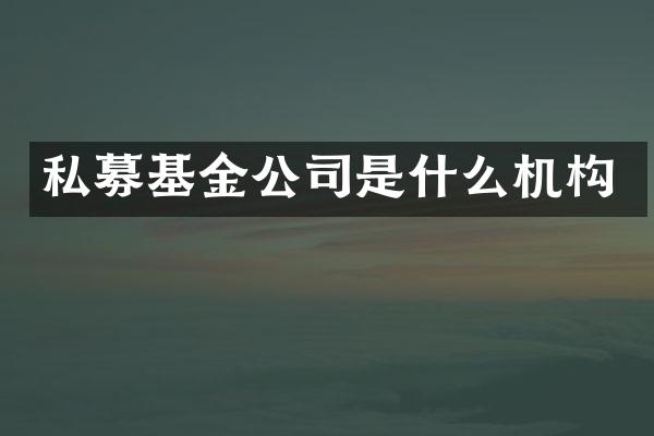 私募基金公司是什么机构