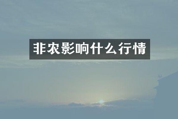 非农影响什么行情