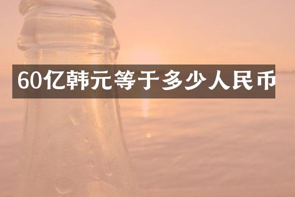 60亿韩元等于多少