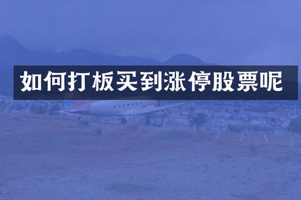如何打板买到涨停股票呢