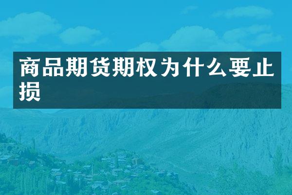 商品期货期权为什么要止损