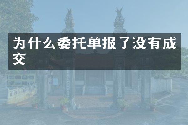 为什么委托单报了没有成交