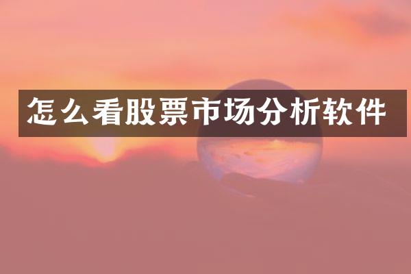 怎么看股票市场分析软件