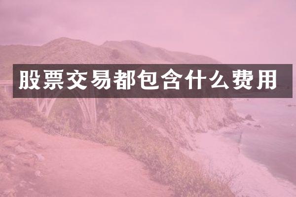 股票交易都包含什么费用