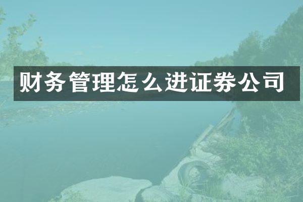 财务管理怎么进证券公司
