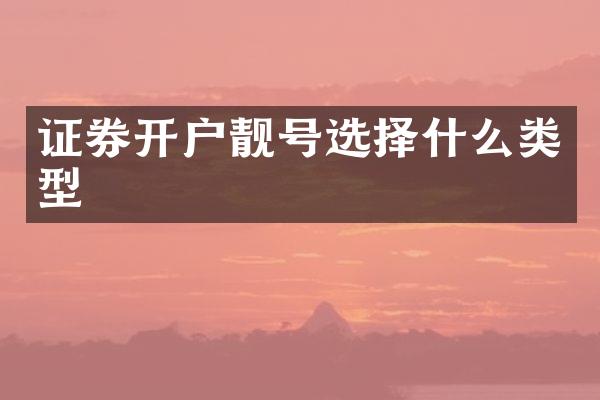 证券开户靓号选择什么类型