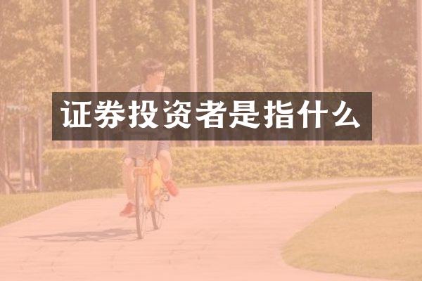 证券投资者是指什么