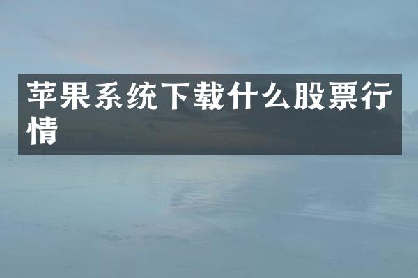 苹果系统下载什么股票行情