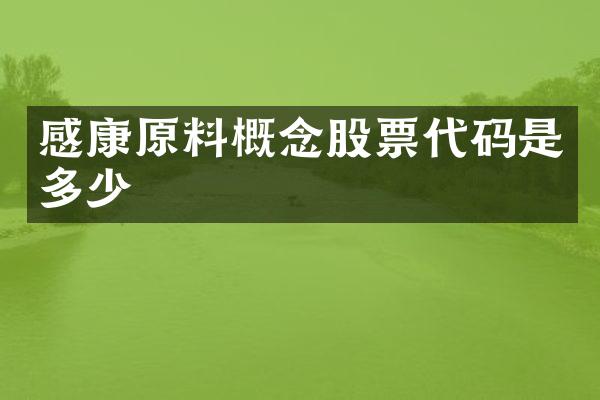 感康原料概念股票代码是多少