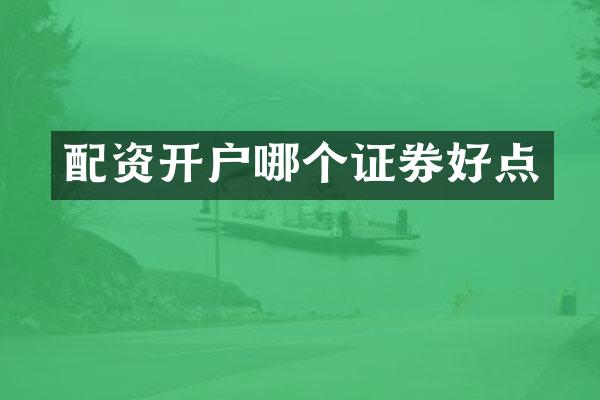 配资开户哪个证券好点