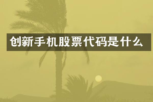 创新手机股票代码是什么