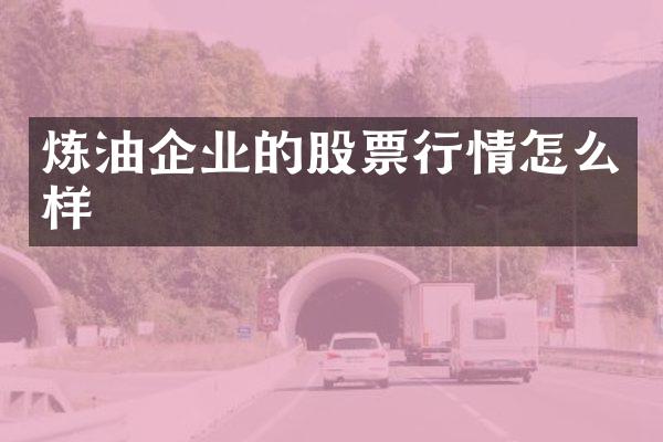 炼油企业的股票行情怎么样