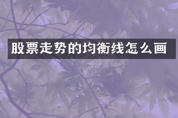 股票走势的均衡线怎么画