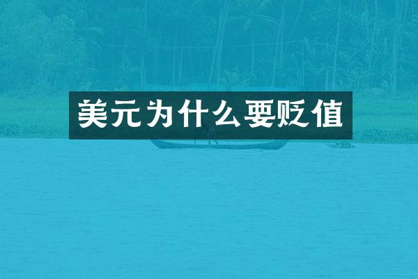 美元为什么要贬值
