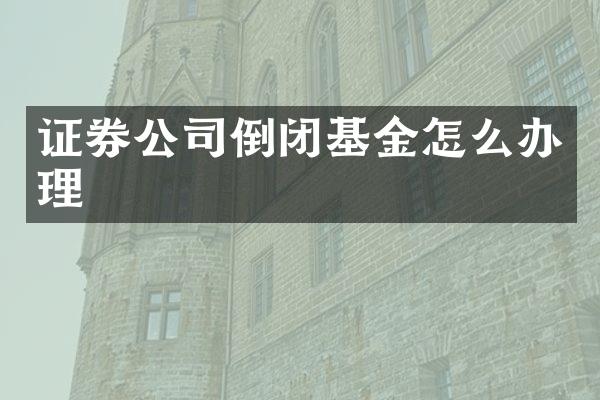 证券公司倒闭基金怎么办理