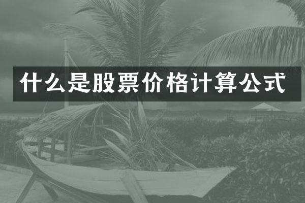 什么是股票价格计算公式