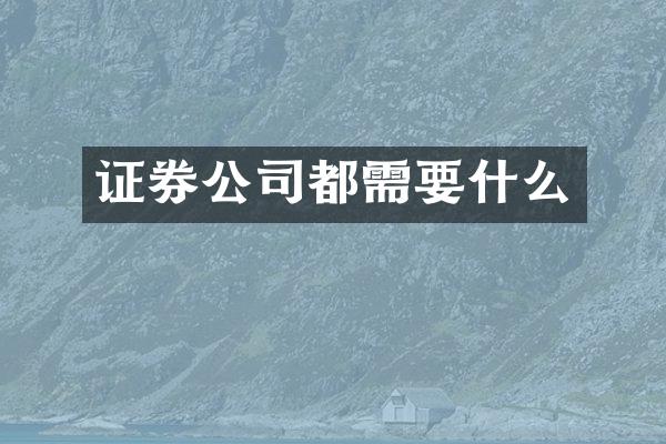 证券公司都需要什么