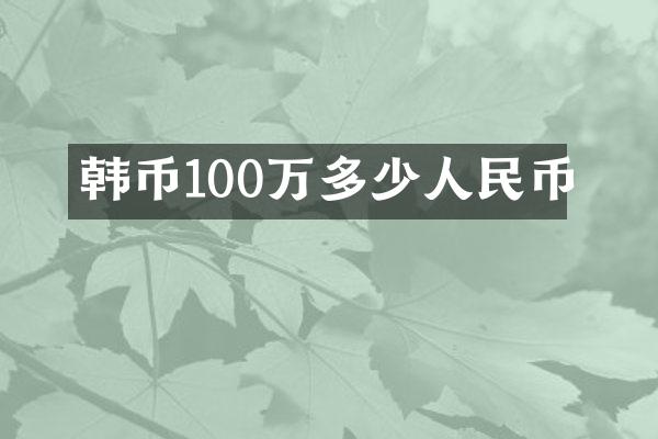 韩币100万多少人民币