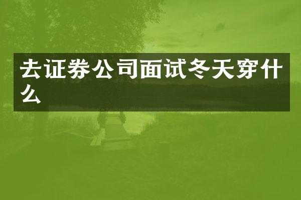 去证券公司面试冬天穿什么