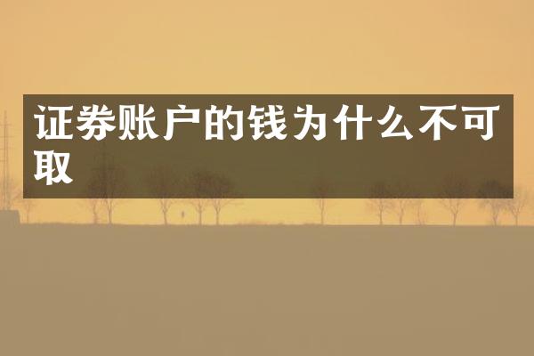 证券账户的钱为什么不可取