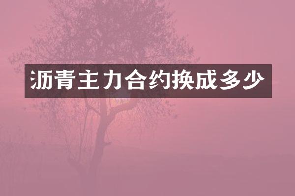 沥青主力合约换成多少