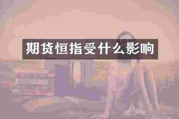 期货恒指受什么影响