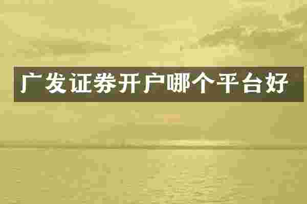 广发证券开户哪个平台好