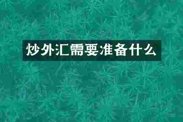 炒外汇需要准备什么