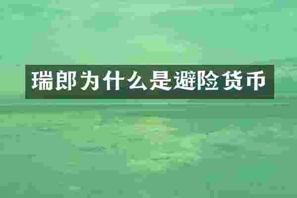 瑞郎为什么是避险货币