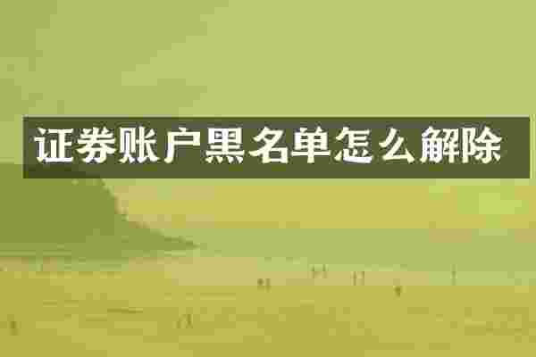 证券账户黑名单怎么解除
